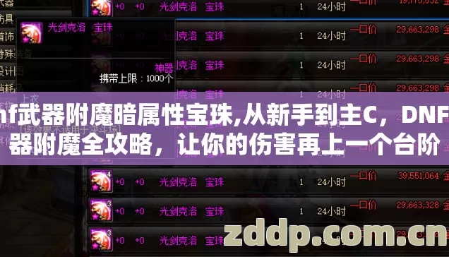 dnf武器附魔暗属性宝珠,从新手到主C,DNF武器附魔全攻略,让你的伤害再上一个台阶 dnf武器附魔暗属性宝珠,从新手到主C,DNF武器附魔全攻略,让你的伤害再上一个台阶