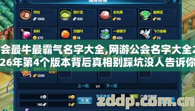 公会最牛最霸气名字大全,网游公会名字大全2026年第4个版本背后真相别踩坑没人告诉你