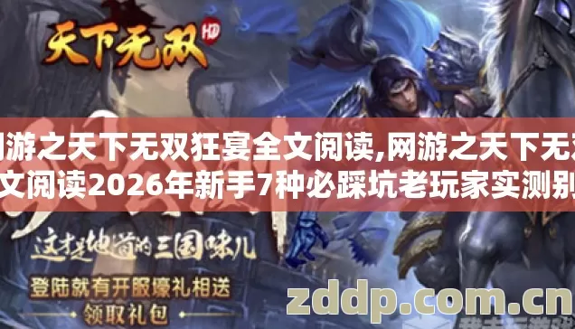 网游之天下无双狂宴全文阅读,网游之天下无双全文阅读2026年新手7种必踩坑老玩家实测别盲踩坑到底怎么选 网游之天下无双狂宴全文阅读,网游之天下无双全文阅读2026年新手7种必踩坑老玩家实测别盲踩坑到底怎么选