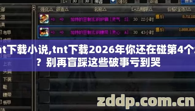 tnt下载小说,tnt下载2026年你还在碰第4个坑？别再盲踩这些破事亏到哭