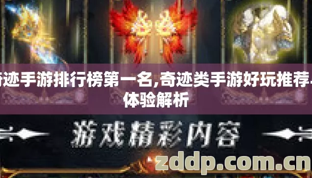 奇迹手游排行榜第一名,奇迹类手游好玩推荐与体验解析 奇迹手游排行榜第一名,奇迹类手游好玩推荐与体验解析