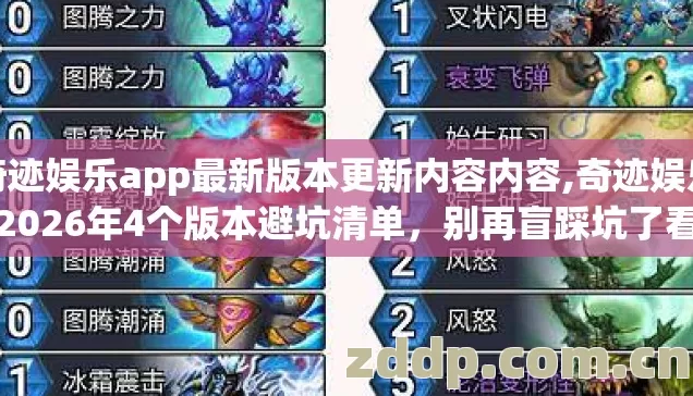 奇迹娱乐app最新版本更新内容内容,奇迹娱乐城2026年4个版本避坑清单，别再盲踩坑了看完直接选？