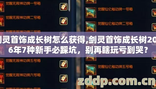 剑灵首饰成长树怎么获得,剑灵首饰成长树2026年7种新手必踩坑，别再瞎玩亏到哭？