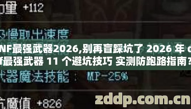DNF最强武器2026,别再盲踩坑了 2026 年 dnf最强武器 11 个避坑技巧 实测防跑路指南? DNF最强武器2026,别再盲踩坑了 2026 年 dnf最强武器 11 个避坑技巧 实测防跑路指南?