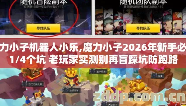 魔力小子机器人小乐,魔力小子2026年新手必踩1/4个坑 老玩家实测别再盲踩坑防跑路