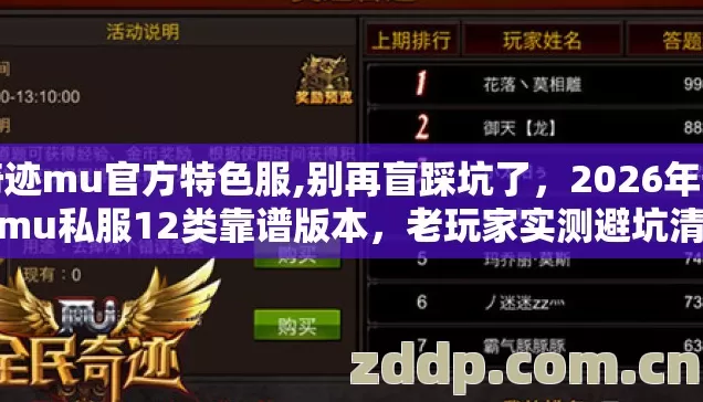 奇迹mu官方特色服,别再盲踩坑了,2026年奇迹mu私服12类靠谱版本,老玩家实测避坑清单看完直接选 奇迹mu官方特色服,别再盲踩坑了,2026年奇迹mu私服12类靠谱版本,老玩家实测避坑清单看完直接选