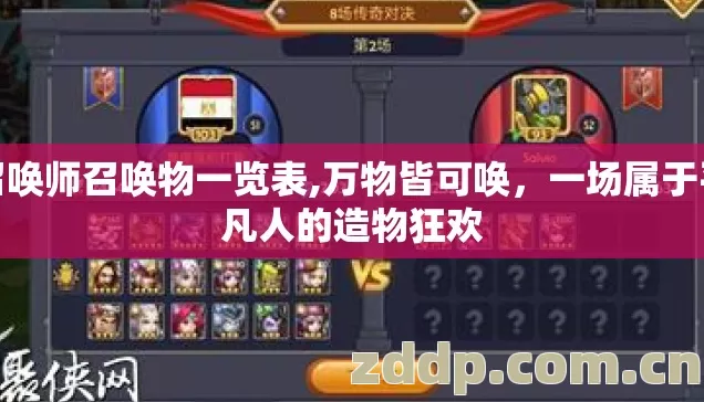召唤师召唤物一览表,万物皆可唤，一场属于平凡人的造物狂欢