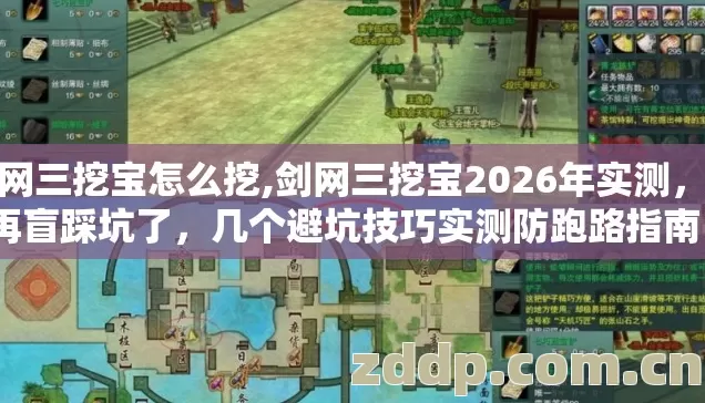 剑网三挖宝怎么挖,剑网三挖宝2026年实测，别再盲踩坑了，几个避坑技巧实测防跑路指南？
