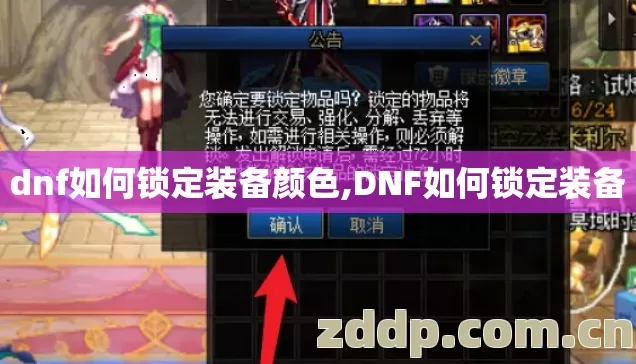 dnf如何锁定装备颜色,DNF如何锁定装备 dnf如何锁定装备颜色,DNF如何锁定装备