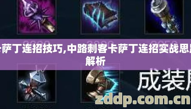 卡萨丁连招技巧,中路刺客卡萨丁连招实战思路解析 卡萨丁连招技巧,中路刺客卡萨丁连招实战思路解析