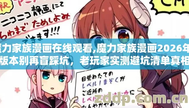 魔力家族漫画在线观看,魔力家族漫画2026年7种版本别再盲踩坑，老玩家实测避坑清单真相没人说？