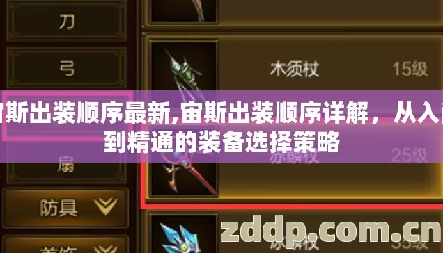 宙斯出装顺序最新,宙斯出装顺序详解，从入门到精通的装备选择策略