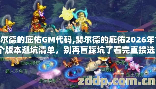 赫尔德的庇佑GM代码,赫尔德的庇佑2026年17个版本避坑清单，别再盲踩坑了看完直接选？