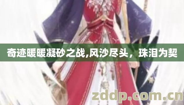 奇迹暖暖凝砂之战,风沙尽头,珠泪为契 奇迹暖暖凝砂之战,风沙尽头,珠泪为契