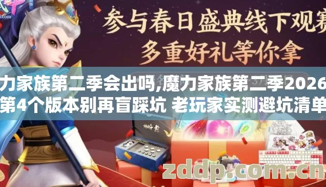 魔力家族第二季会出吗,魔力家族第二季2026年第4个版本别再盲踩坑 老玩家实测避坑清单