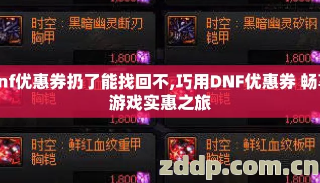 dnf优惠券扔了能找回不,巧用DNF优惠券 畅享游戏实惠之旅