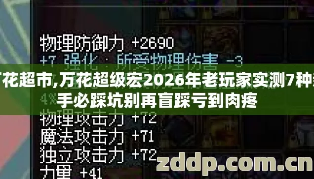 万花超市,万花超级宏2026年老玩家实测7种新手必踩坑别再盲踩亏到肉疼 万花超市,万花超级宏2026年老玩家实测7种新手必踩坑别再盲踩亏到肉疼