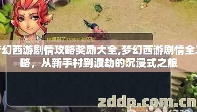 梦幻西游剧情攻略奖励大全,梦幻西游剧情全攻略，从新手村到渡劫的沉浸式之旅
