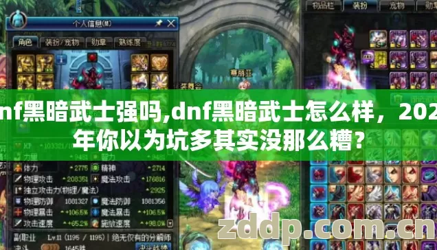 dnf黑暗武士强吗,dnf黑暗武士怎么样,2026年你以为坑多其实没那么糟? dnf黑暗武士强吗,dnf黑暗武士怎么样,2026年你以为坑多其实没那么糟?