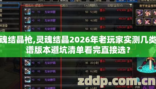 灵魂结晶枪,灵魂结晶2026年老玩家实测几类靠谱版本避坑清单看完直接选？