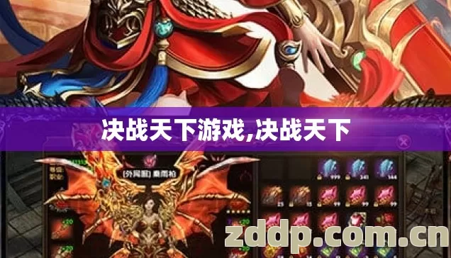 决战天下游戏,决战天下 决战天下游戏,决战天下