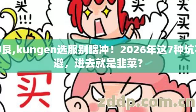 坤艮,kungen选服别瞎冲！2026年这7种坑不避，进去就是韭菜？