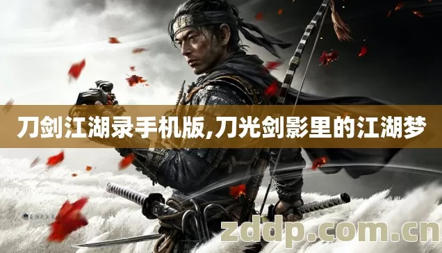 刀剑江湖录手机版,刀光剑影里的江湖梦