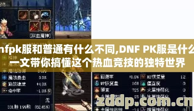 dnfpk服和普通有什么不同,DNF PK服是什么?一文带你搞懂这个热血竞技的独特世界 dnfpk服和普通有什么不同,DNF PK服是什么?一文带你搞懂这个热血竞技的独特世界