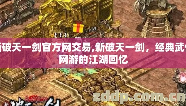 新破天一剑官方网交易,新破天一剑，经典武侠网游的江湖回忆