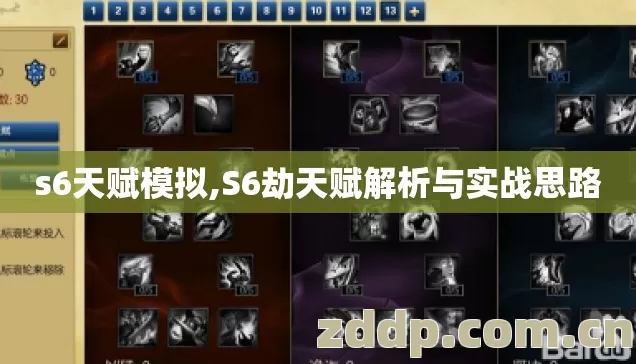 s6天赋模拟,S6劫天赋解析与实战思路