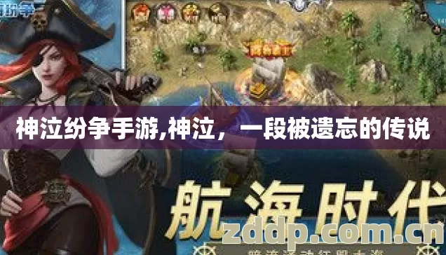 神泣纷争手游,神泣，一段被遗忘的传说