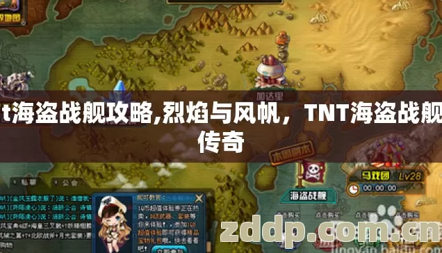 tnt海盗战舰攻略,烈焰与风帆，TNT海盗战舰的传奇