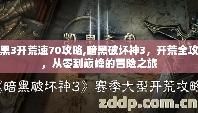 暗黑3开荒速70攻略,暗黑破坏神3，开荒全攻略，从零到巅峰的冒险之旅