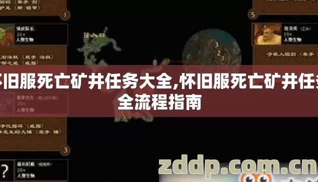 怀旧服死亡矿井任务大全,怀旧服死亡矿井任务全流程指南