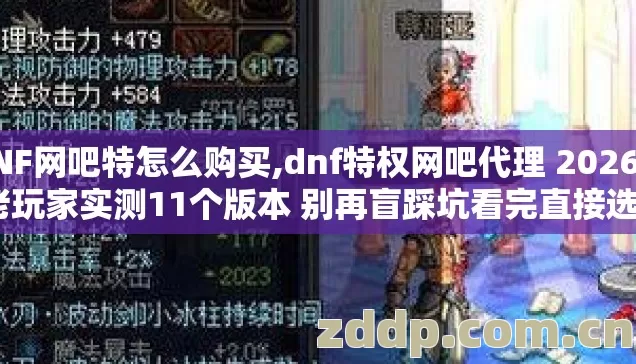 DNF网吧特怎么购买,dnf特权网吧代理 2026年老玩家实测11个版本 别再盲踩坑看完直接选？