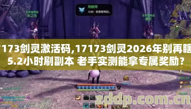 17173剑灵激活码,17173剑灵2026年别再瞎耗5.2小时刷副本 老手实测能拿专属奖励？