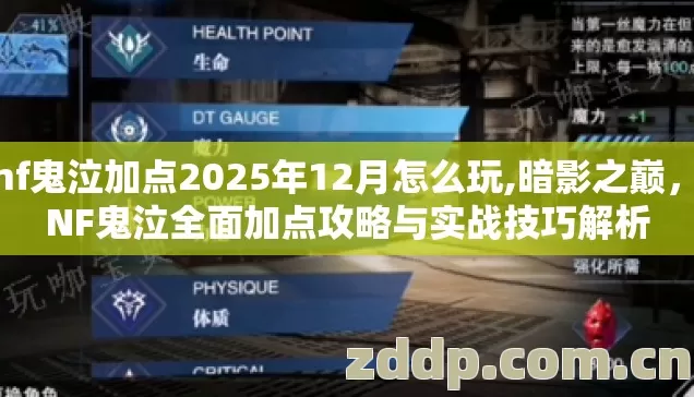 dnf鬼泣加点2025年12月怎么玩,暗影之巅，DNF鬼泣全面加点攻略与实战技巧解析