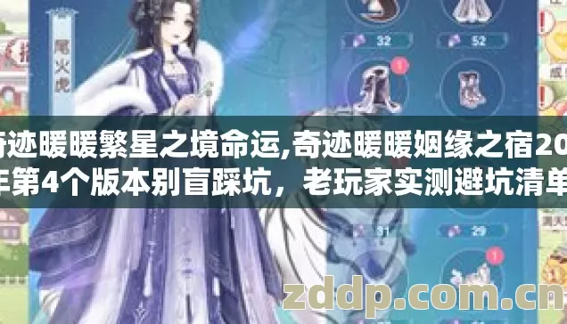 奇迹暖暖繁星之境命运,奇迹暖暖姻缘之宿2026年第4个版本别盲踩坑,老玩家实测避坑清单藏真相? 奇迹暖暖繁星之境命运,奇迹暖暖姻缘之宿2026年第4个版本别盲踩坑,老玩家实测避坑清单藏真相?