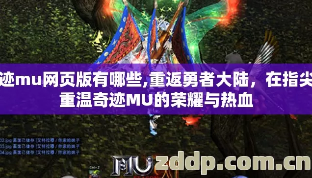 奇迹mu网页版有哪些,重返勇者大陆，在指尖上重温奇迹MU的荣耀与热血