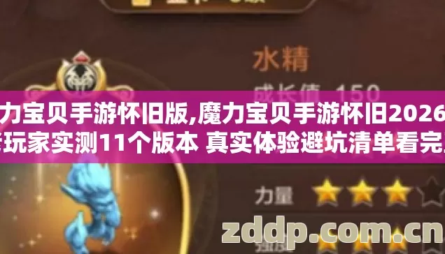 魔力宝贝手游怀旧版,魔力宝贝手游怀旧2026年老玩家实测11个版本 真实体验避坑清单看完直接选