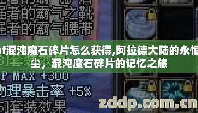 dnf混沌魔石碎片怎么获得,阿拉德大陆的永恒星尘，混沌魔石碎片的记忆之旅