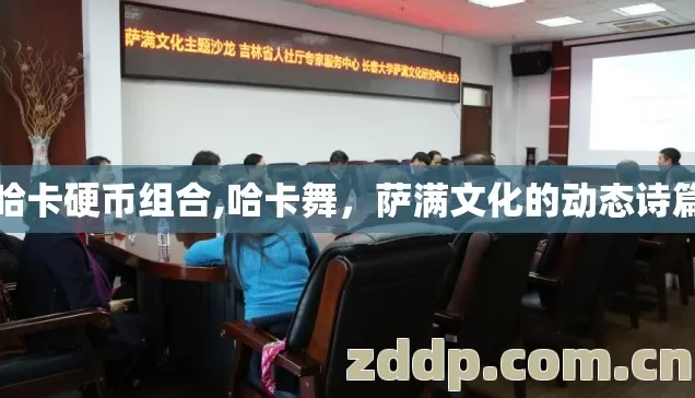 哈卡硬币组合,哈卡舞，萨满文化的动态诗篇