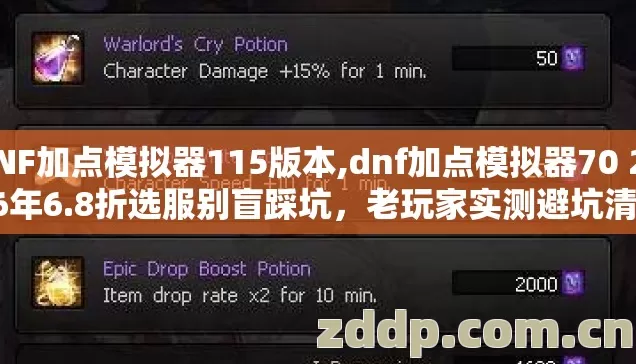 DNF加点模拟器115版本,dnf加点模拟器70 2026年6.8折选服别盲踩坑,老玩家实测避坑清单 DNF加点模拟器115版本,dnf加点模拟器70 2026年6.8折选服别盲踩坑,老玩家实测避坑清单