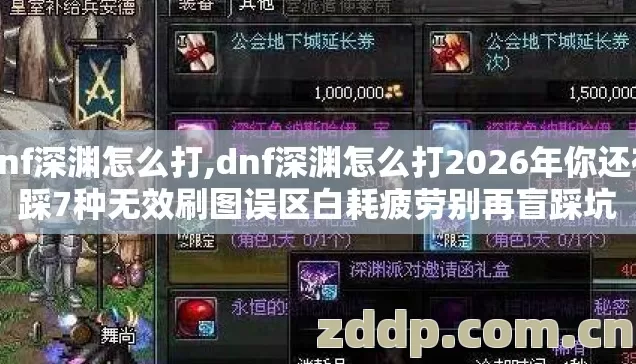 Dnf深渊怎么打,dnf深渊怎么打2026年你还在踩7种无效刷图误区白耗疲劳别再盲踩坑 Dnf深渊怎么打,dnf深渊怎么打2026年你还在踩7种无效刷图误区白耗疲劳别再盲踩坑