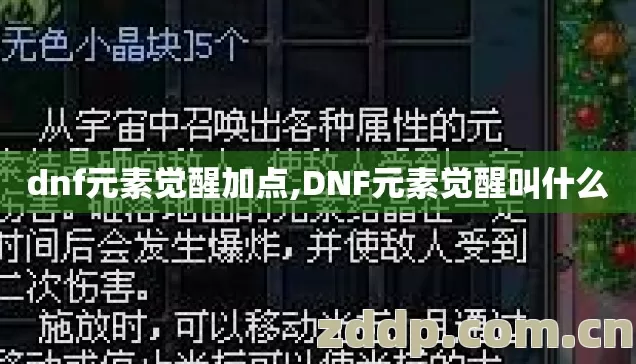 dnf元素觉醒加点,DNF元素觉醒叫什么
