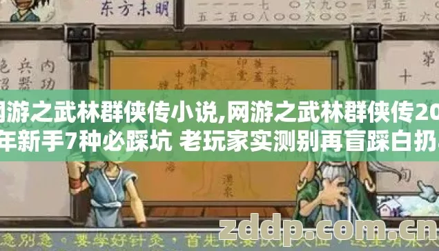 网游之武林群侠传小说,网游之武林群侠传2026年新手7种必踩坑 老玩家实测别再盲踩白扔半月元宝