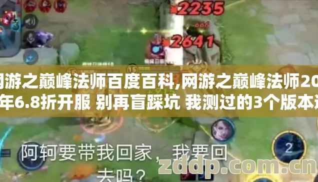 网游之巅峰法师百度百科,网游之巅峰法师2026年6.8折开服 别再盲踩坑 我测过的3个版本避坑清单？