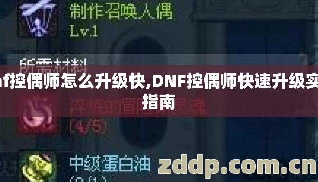 dnf控偶师怎么升级快,DNF控偶师快速升级实用指南 dnf控偶师怎么升级快,DNF控偶师快速升级实用指南