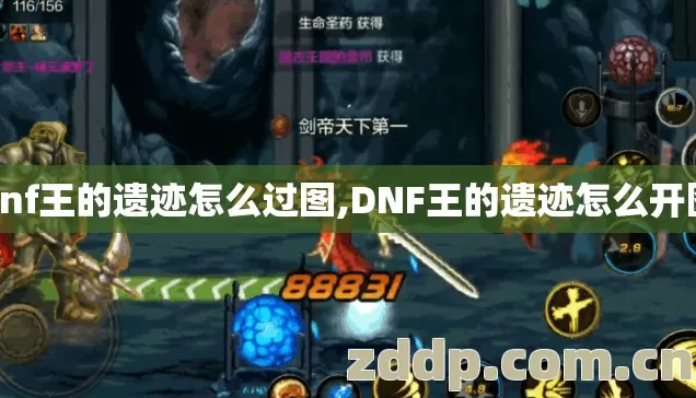dnf王的遗迹怎么过图,DNF王的遗迹怎么开图
