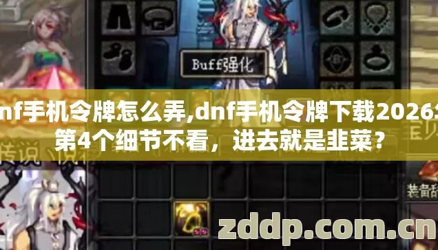 dnf手机令牌怎么弄,dnf手机令牌下载2026年第4个细节不看，进去就是韭菜？